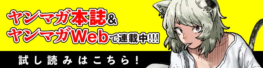 ヤニねこ ヤンマガ本誌＆ヤンマガWEBで連載中!!! 試し読みはこちら