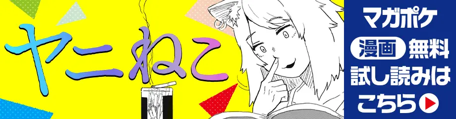 ヤニねこ マガポケ 漫画 無料試し読みはこちら