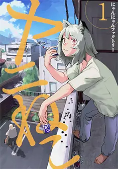 コミックス 第1巻