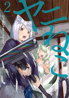 コミックス 第2巻