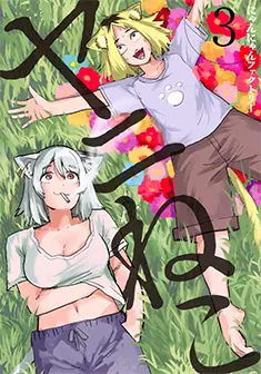 コミックス 第3巻