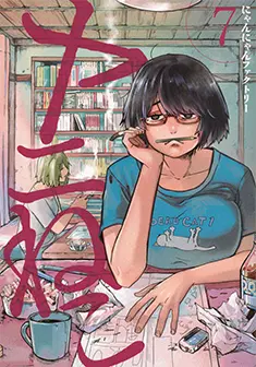 コミックス 第7巻