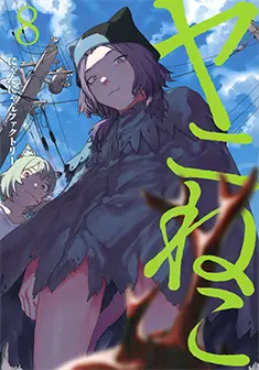 コミックス 第8巻