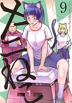 コミックス 第9巻