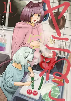 コミックス 第11巻