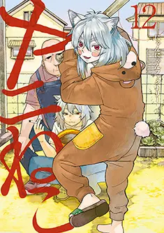 コミックス 第12巻